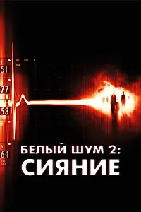 Постер к фильму «Белый шум 2: Сияние (2006)»