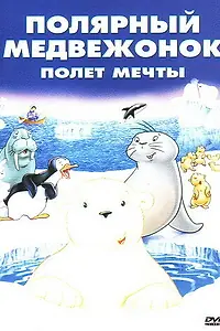 Постер к мультфильму «Маленький полярный медвежонок: Полет мечты (2003)»