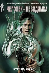 Постер к сериалу «Человек-невидимка (2000 - 2002)»