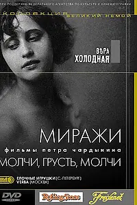 Постер к фильму «Молчи, грусть... молчи (1918)»