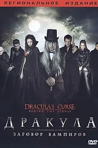Главный постер фильма «Дракула: Заговор вампиров (2006)»