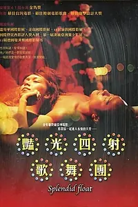 Главный постер фильма «Роскошное плавание (2004)»