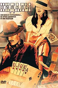 Постер к фильму «Кидалы (2007)»