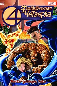 Постер к мультсериалу «Фантастическая четверка (1994 - 1996)»