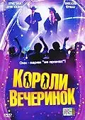 Главный постер фильма «Короли вечеринок (2003)»