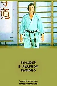 Постер к фильму «Человек в зеленом кимоно (1991)»
