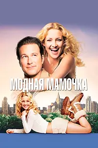 Постер к фильму «Модная мамочка (2004)»