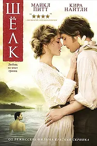 Постер к фильму «Шелк (2007)»