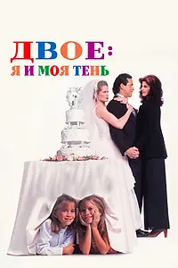 Главный постер фильма «Двое: Я и моя тень (1995)»
