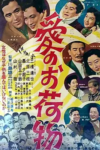 Постер к фильму «Бремя любви (1955)»