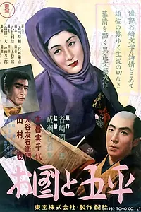 Главный постер фильма «Окуни и Гохэй (1952)»