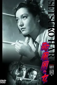 Главный постер фильма «Женщина в области тайфуна (1948)»