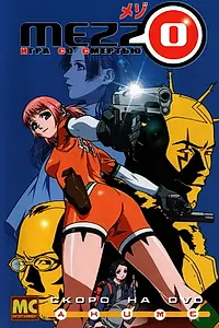 Постер к аниме «Mezzo: Игра со смертью (2003 - 2004)»