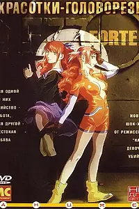 Главный постер аниме «Красотки-головорезы (2000)»