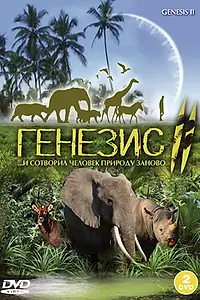 Постер к сериалу «Генезис 2 (2004)»