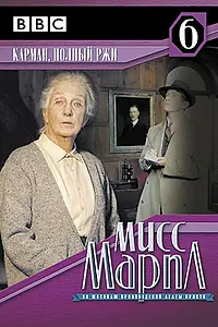 Постер к фильму «Мисс Марпл: Карман, полный ржи (1985)»