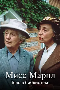Постер к сериалу «Мисс Марпл: Тело в библиотеке (1984)»