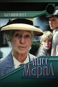 Постер к фильму «Мисс Марпл: Указующий перст (1985)»