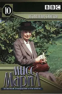Постер к сериалу «Мисс Марпл: Объявленное убийство (1985)»