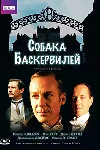 Постер к фильму «Собака Баскервилей (2002)»
