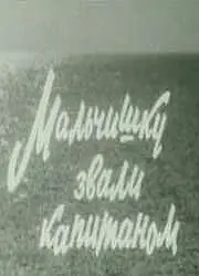 Главный постер фильма «Мальчишку звали капитаном (1973)»