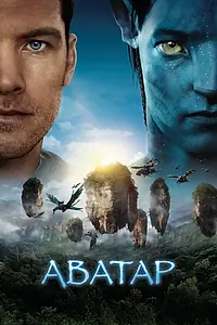 Постер к фильму «Аватар (2009)»