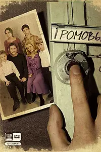 Постер к сериалу «Громовы (2006)»