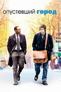 Постер к фильму «Опустевший город (2007)»