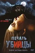 Главный постер фильма «Печать убийцы (2006)»