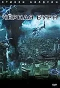 Постер к фильму «Черная буря (2006)»