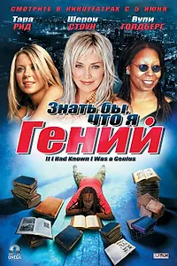 Главный постер фильма «Знать бы, что я гений (2006)»