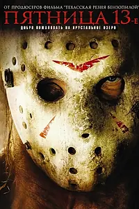 Постер к фильму «Пятница 13-е (2009)»