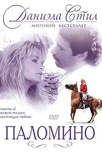 Главный постер фильма «Паломино (1991)»
