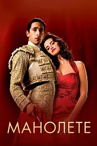 Постер к фильму «Манолете (2008)»