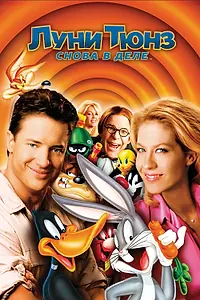 Постер к мультфильму «Луни Тюнз: Снова в деле (2003)»