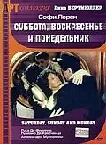 Постер к фильму «Суббота, воскресенье и понедельник (1990)»
