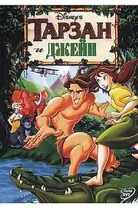 Главный постер мультфильма «Тарзан и Джейн (2002)»