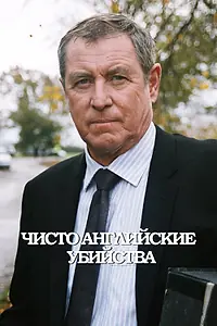 Постер к сериалу «Чисто английские убийства (1997)»