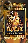 Постер к фильму «Арена (1973)»