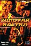Главный постер фильма «Золотая клетка (2005)»