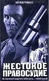 Главный постер фильма «Жестокое правосудие (1999)»