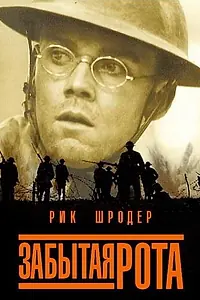 Главный постер фильма «Забытая рота (2001)»