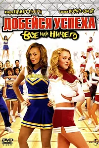 Постер к фильму «Добейся успеха 3: Всё или ничего (2006)»