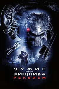 Главный постер фильма «Чужие против Хищника: Реквием (2007)»