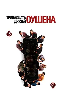 Постер к фильму «Тринадцать друзей Оушена (2007)»