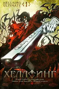 Постер к аниме «Хеллсинг Ultimate (2006)»