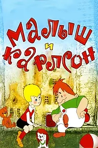 Постер к мультфильму «Малыш и Карлсон (1968)»