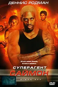 Постер к фильму «Суперагент Саймон (1999)»