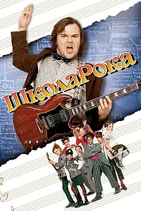 Главный постер фильма «Школа рока (2003)»