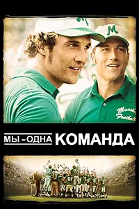 Постер к фильму «Мы – одна команда (2006)»
